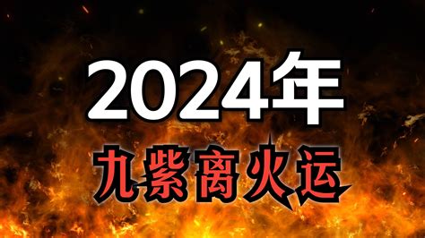 2024 離火運|2024年起走「九紫離火運」 命理師曝20年可能發財最。